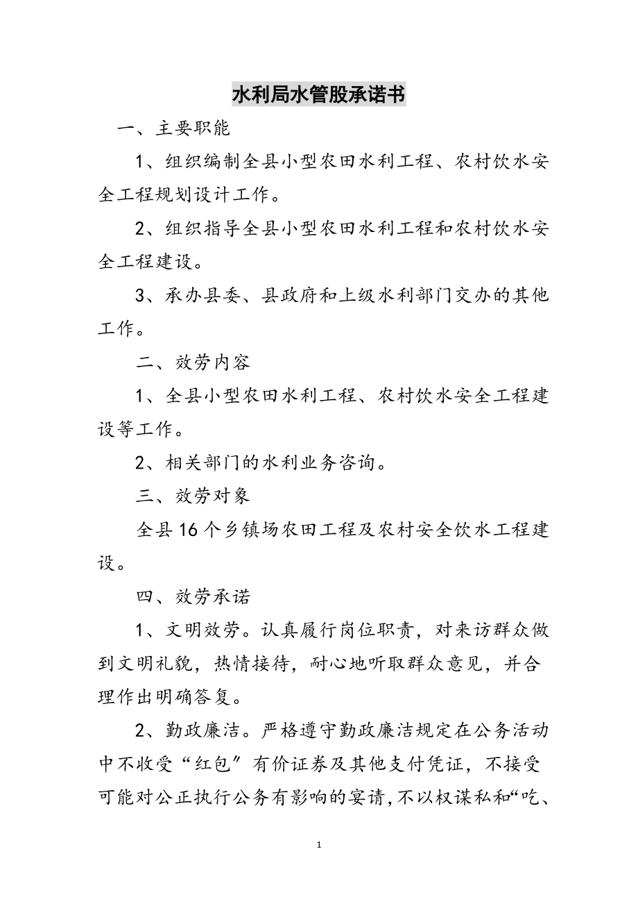 2023年水利局水管股承诺书范文.doc_第1页