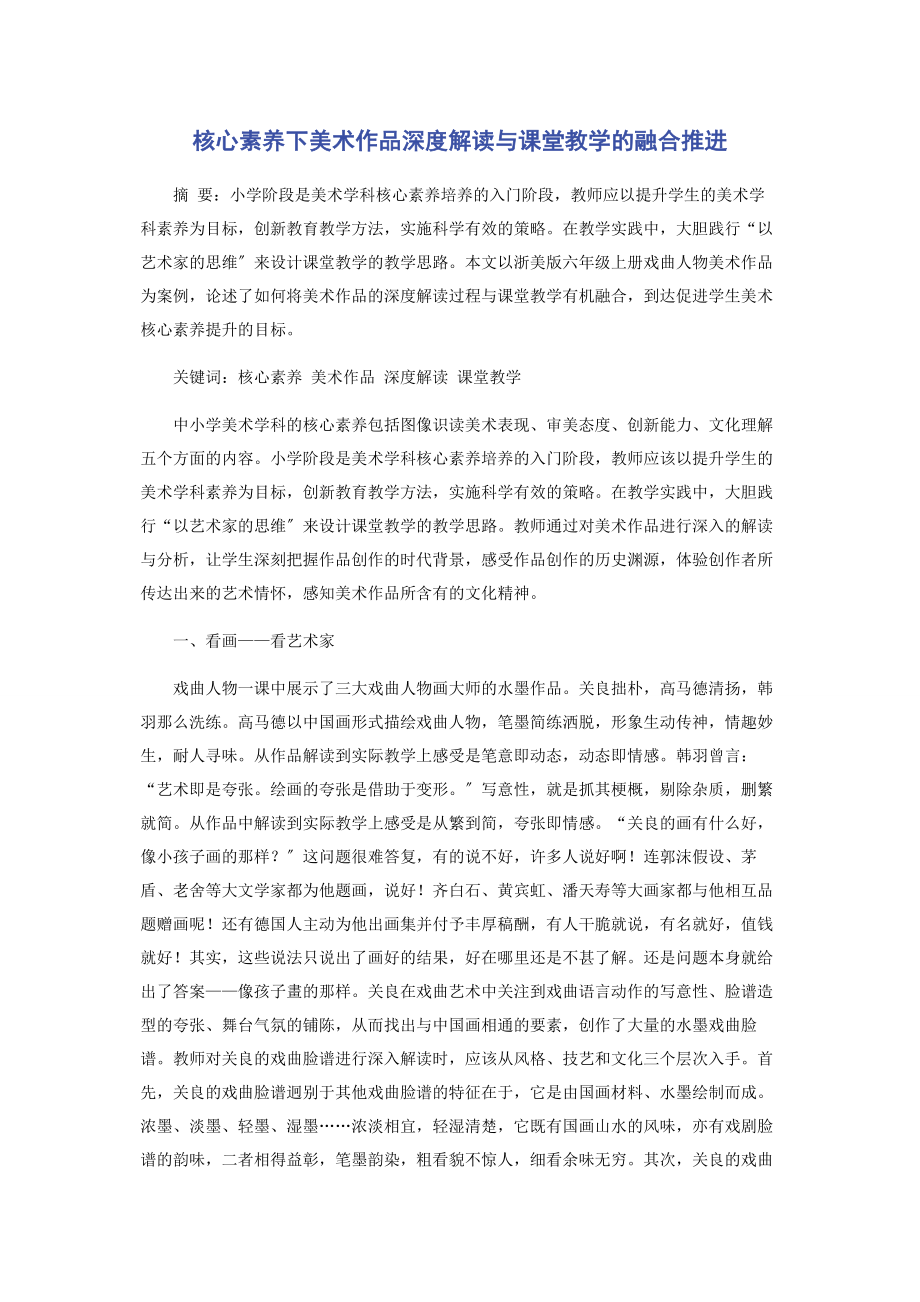 2023年核心素养下美术作品深度解读与课堂教学的融合推进.docx_第1页