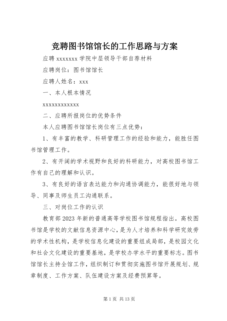 2023年竞聘图书馆馆长的工作思路与计划.docx_第1页