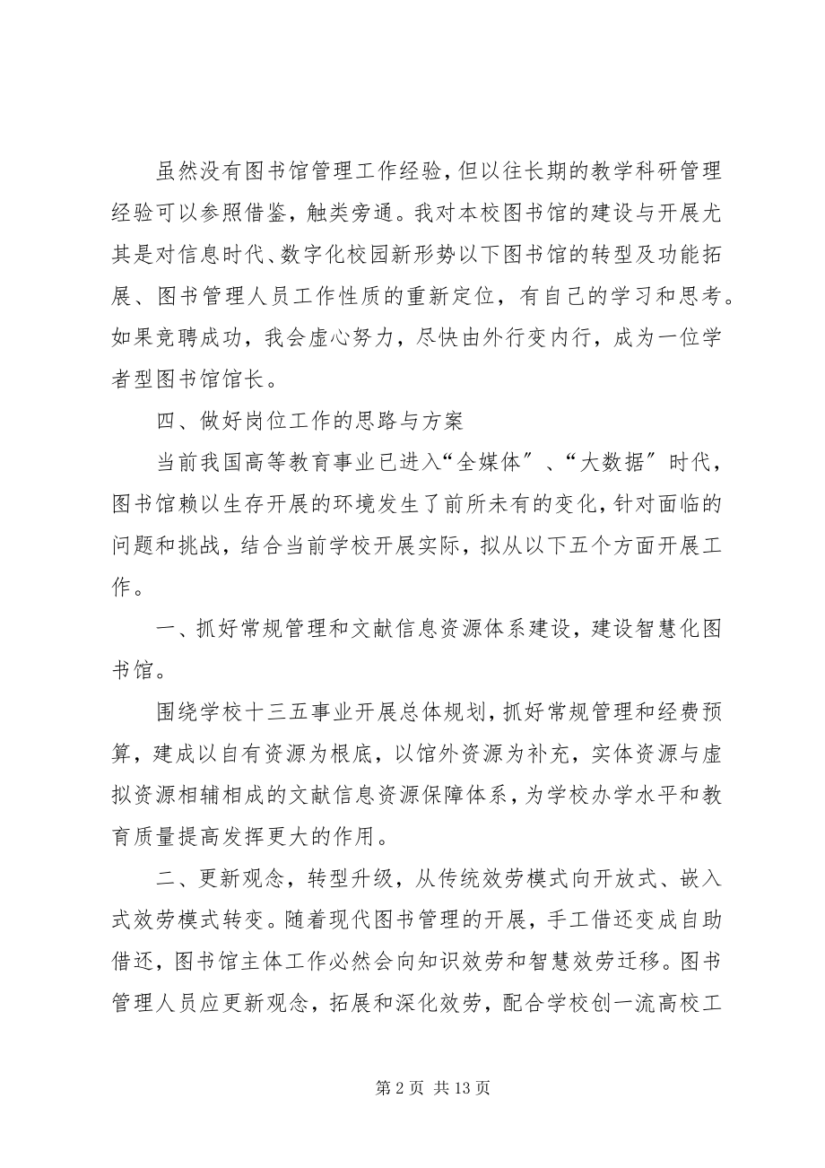 2023年竞聘图书馆馆长的工作思路与计划.docx_第2页