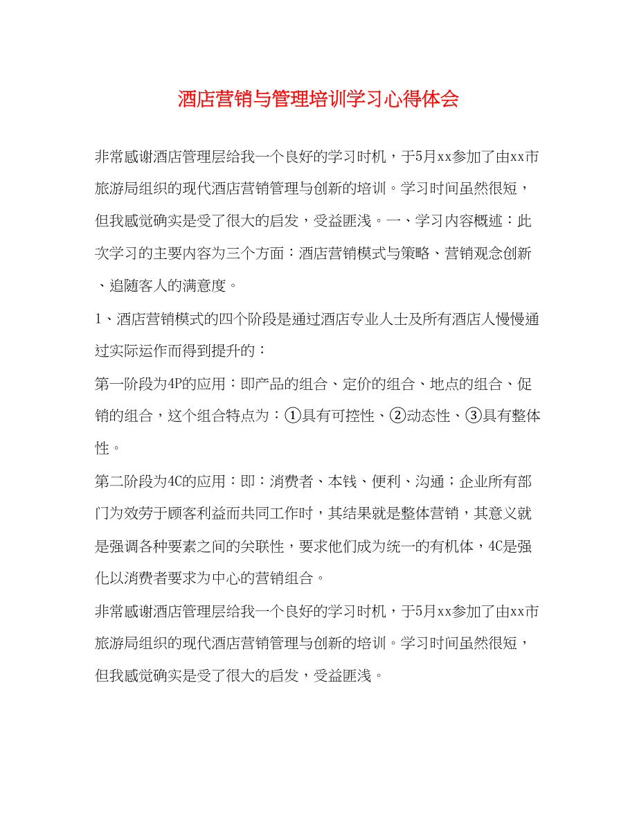 2023年酒店营销与管理培训学习心得体会.docx_第1页