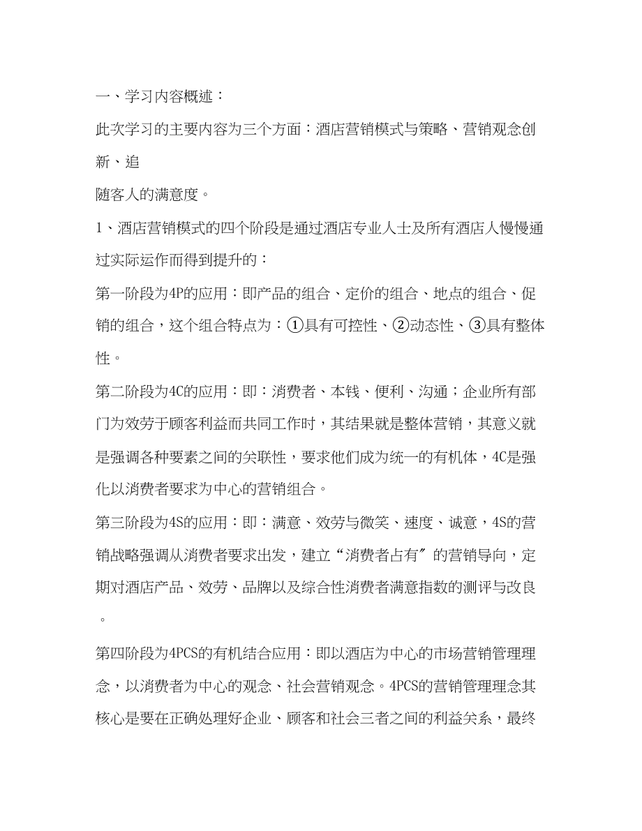 2023年酒店营销与管理培训学习心得体会.docx_第2页