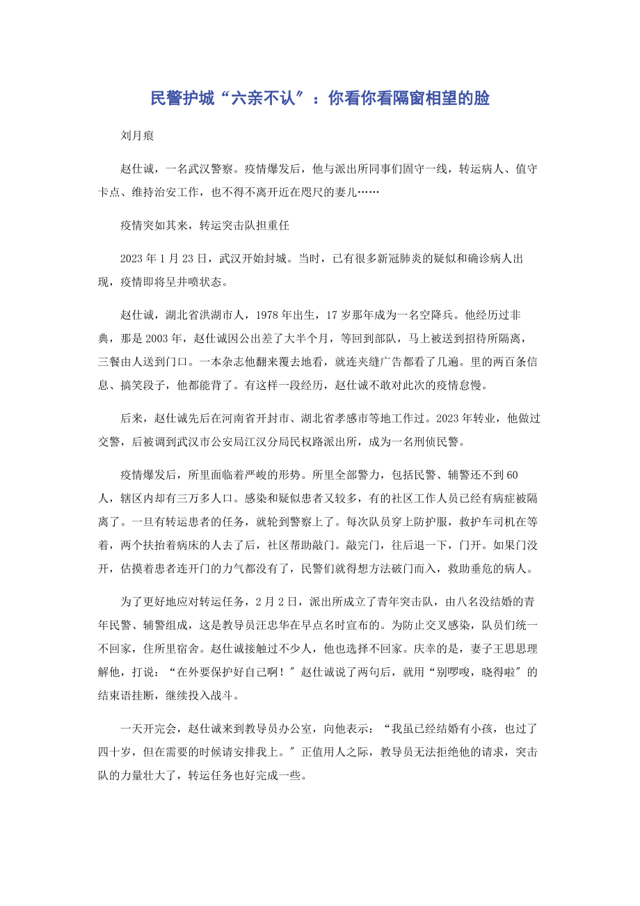 2023年民警护城“六亲不认”你看你看隔窗相望的脸.docx_第1页