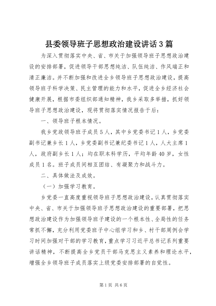 2023年县委领导班子思想政治建设致辞3篇.docx_第1页