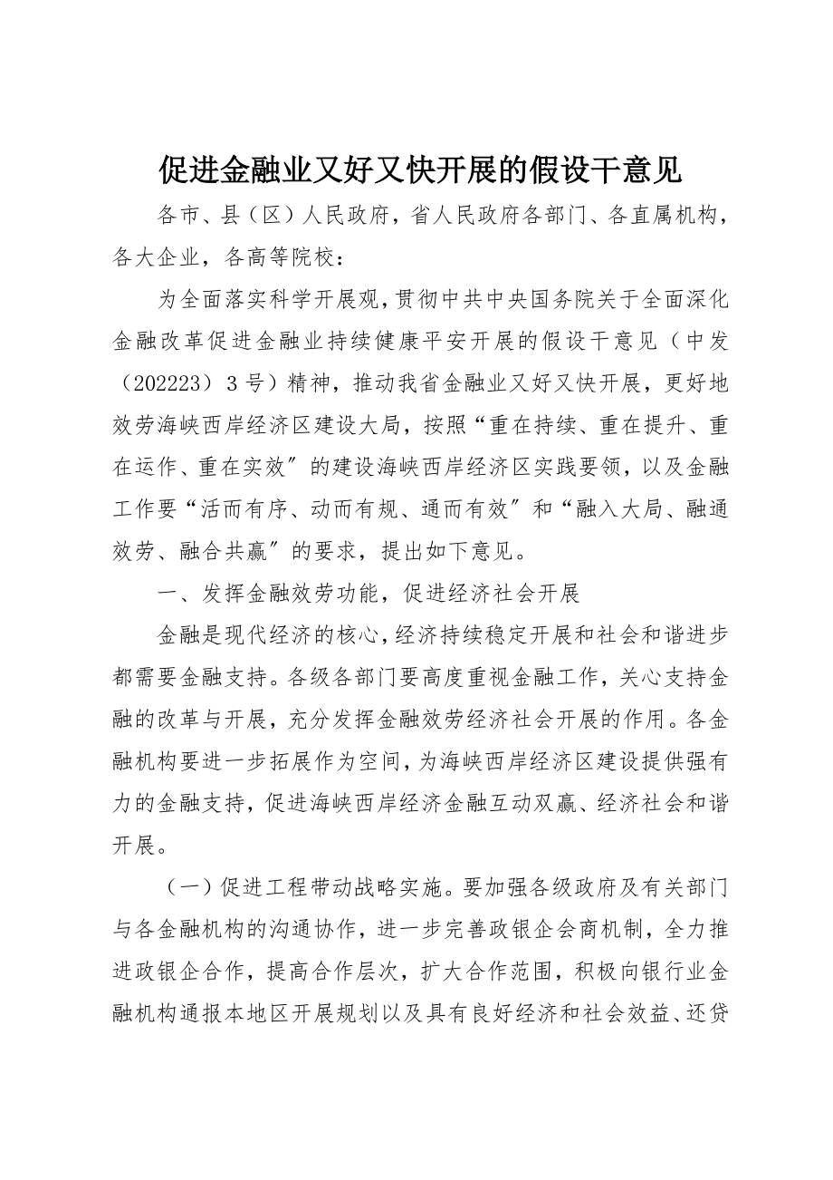 2023年促进金融业又好又快发展的若干意见.docx_第1页