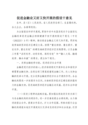 2023年促进金融业又好又快发展的若干意见.docx