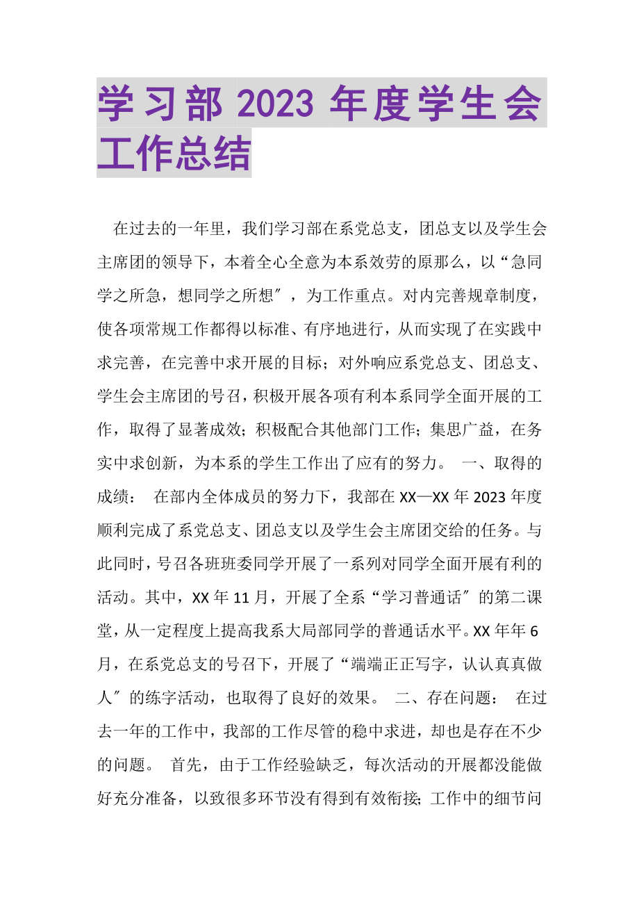 2023年学习部年度学生会工作总结.doc_第1页