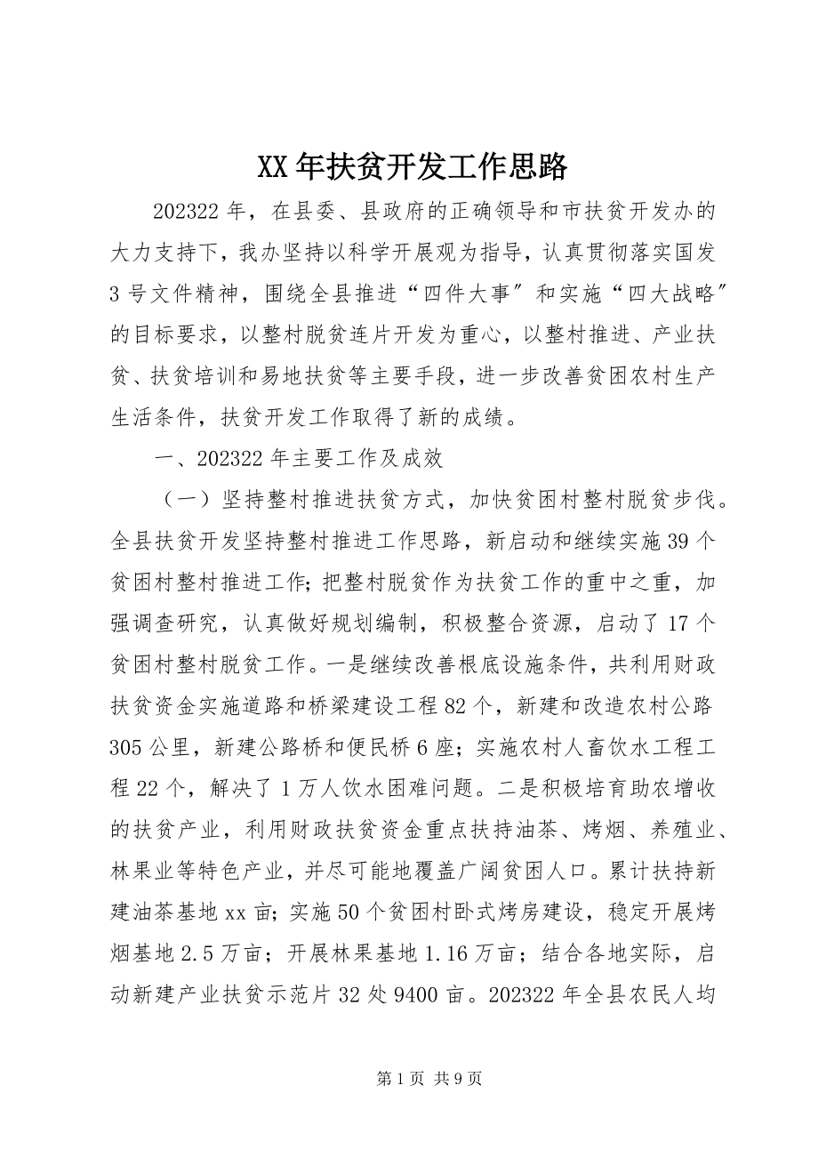 2023年扶贫开发工作思路.docx_第1页