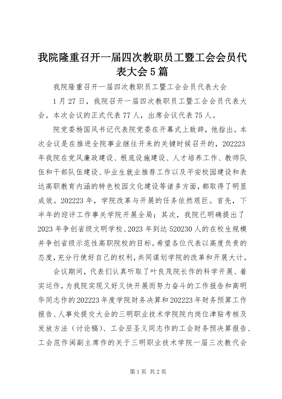 2023年我院隆重召开一届四次教职员工暨工会会员代表大会5篇.docx_第1页