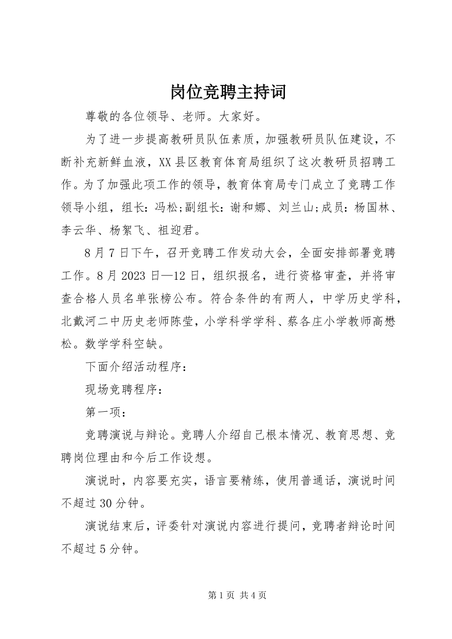 2023年岗位竞聘主持词.docx_第1页