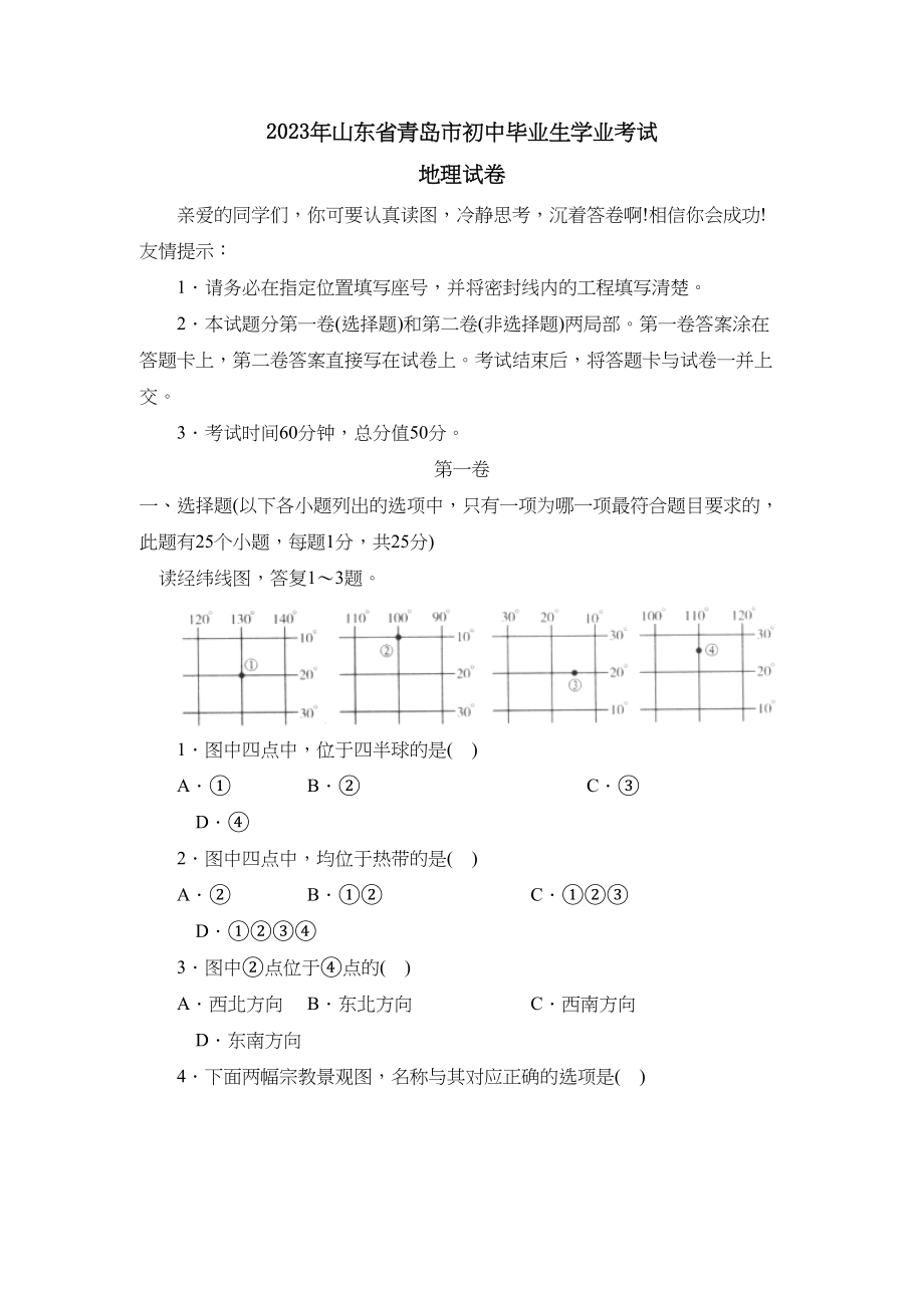 2023年山东省青岛市初中毕业生学业考试初中地理.docx_第1页