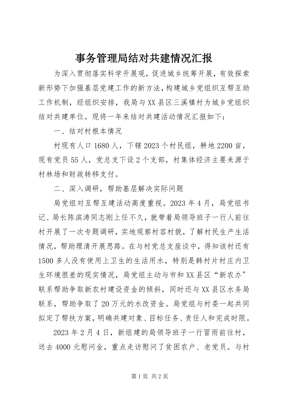 2023年事务管理局结对共建情况汇报.docx_第1页