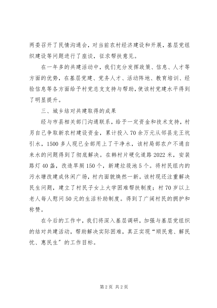 2023年事务管理局结对共建情况汇报.docx_第2页