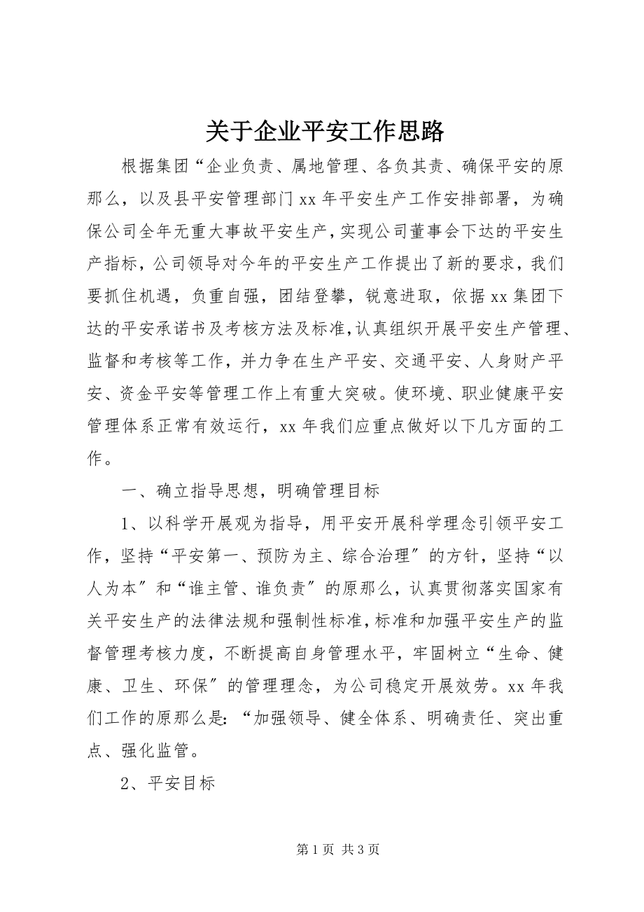 2023年企业安全工作思路.docx_第1页