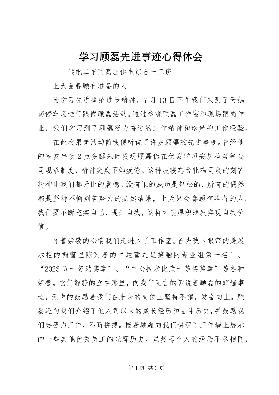 2023年学习顾磊先进事迹心得体会.docx_第1页