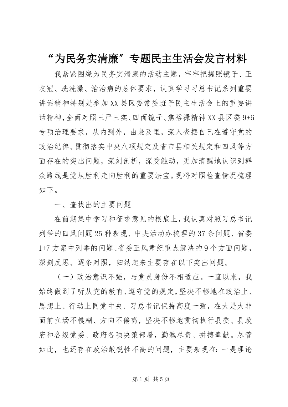 2023年“为民务实清廉”专题民主生活会讲话材料新编.docx_第1页