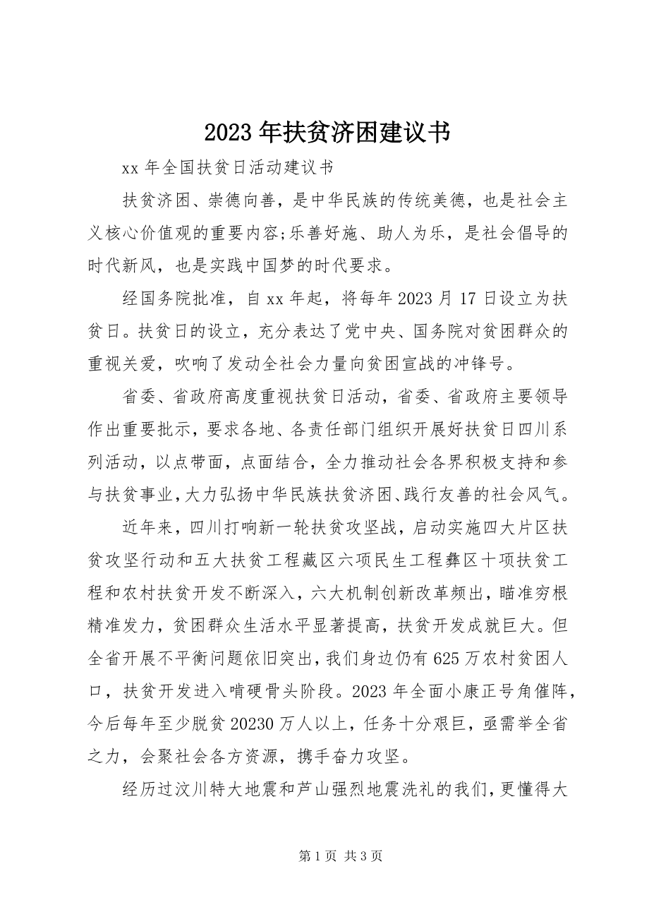 2023年扶贫济困倡议书.docx_第1页