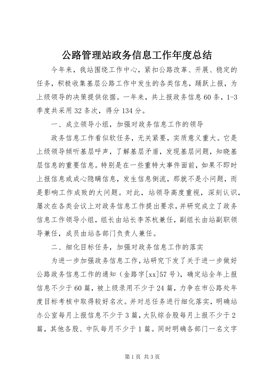 2023年公路管理站政务信息工作年度总结.docx_第1页