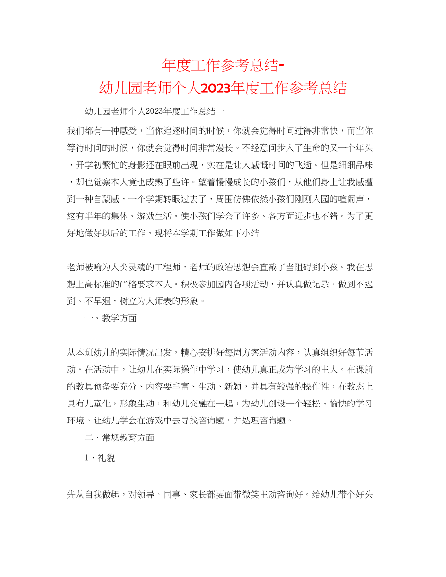 2023年度工作总结幼儿园教师个人度工作总结22.docx_第1页