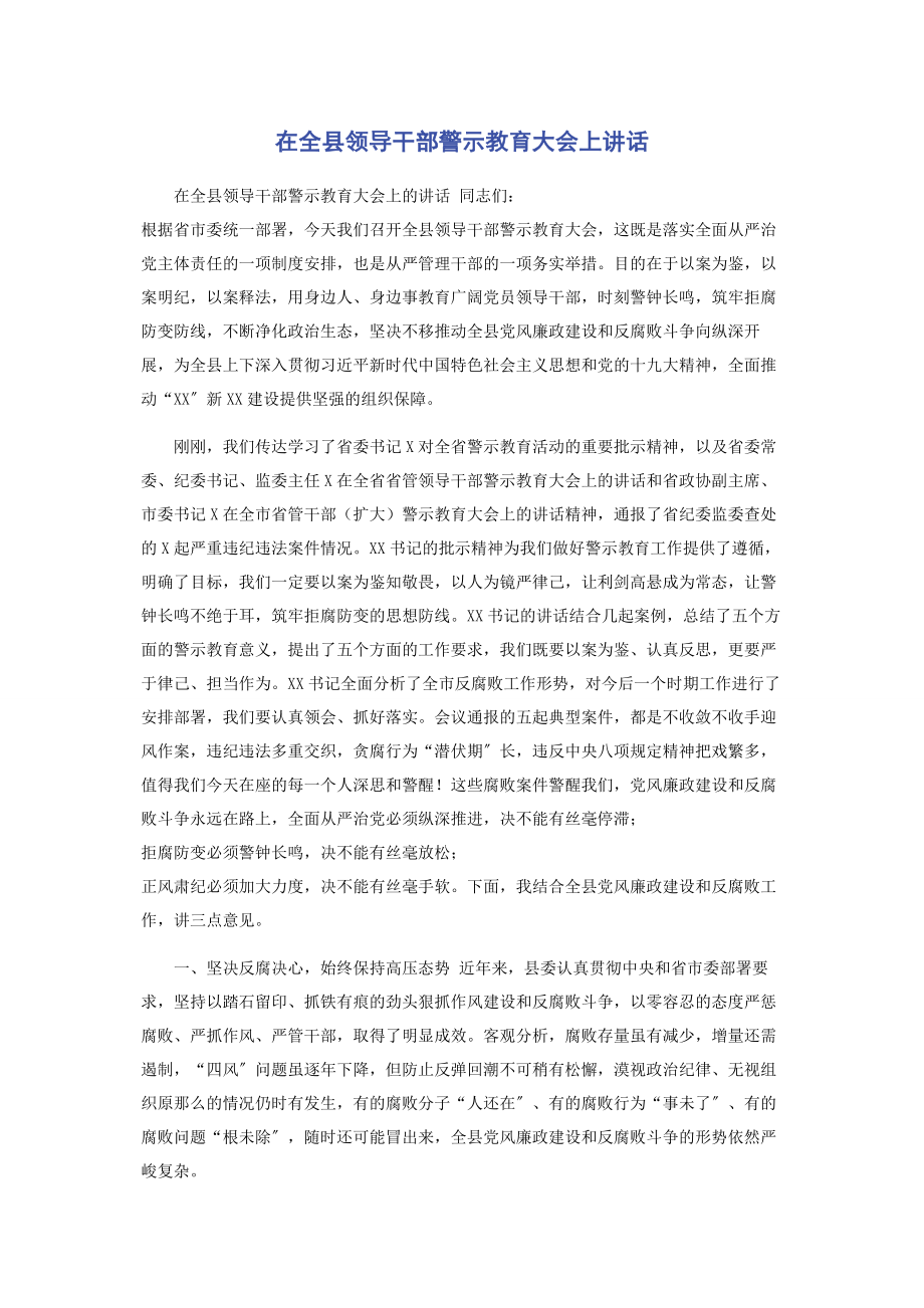 2023年在全县领导干部警示教育大会上讲话.docx_第1页