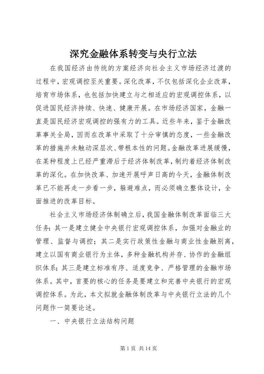 2023年深究金融体系转变与央行立法.docx_第1页