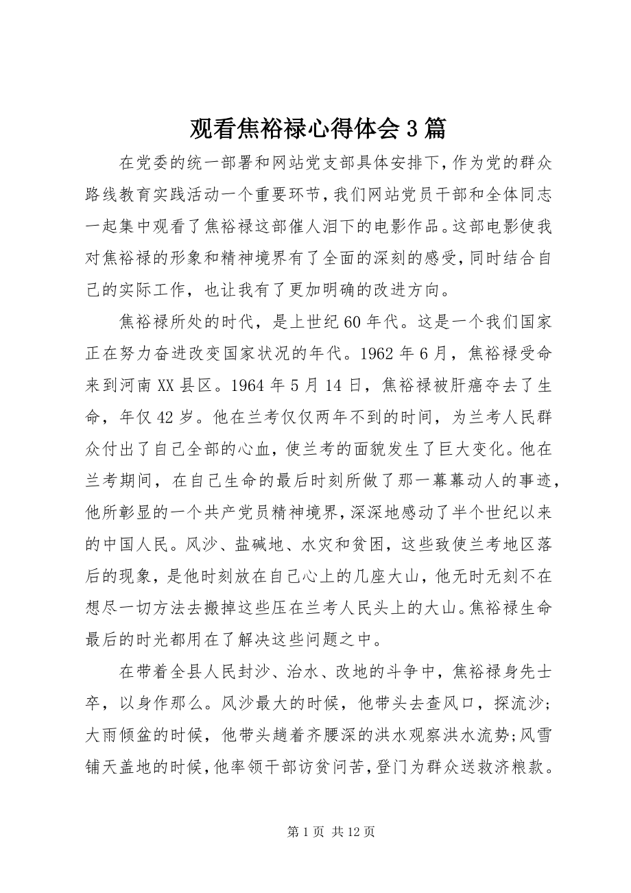 2023年观看焦裕禄心得体会3篇.docx_第1页