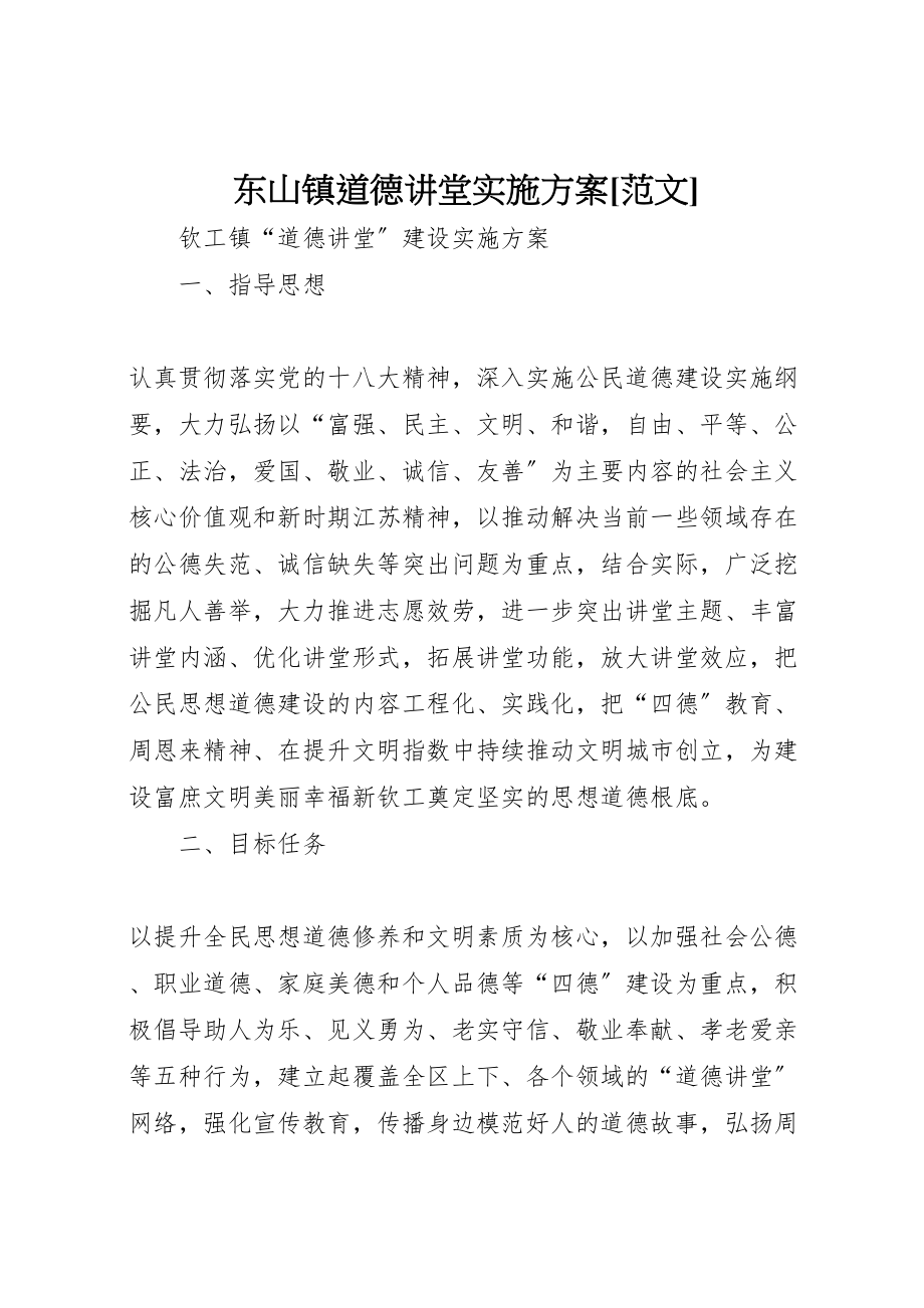 2023年东山镇道德讲堂实施方案范文 2.doc_第1页