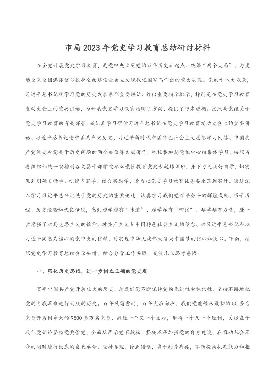 市局2023年党史学习教育总结研讨材料.docx_第1页