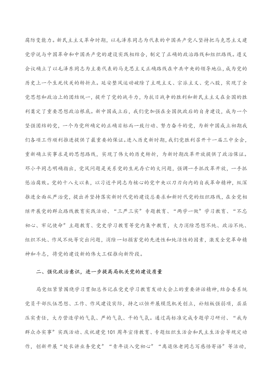 市局2023年党史学习教育总结研讨材料.docx_第2页