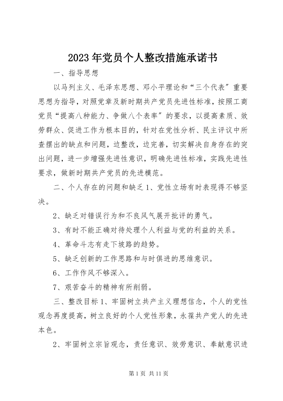 2023年党员个人整改措施承诺书.docx_第1页