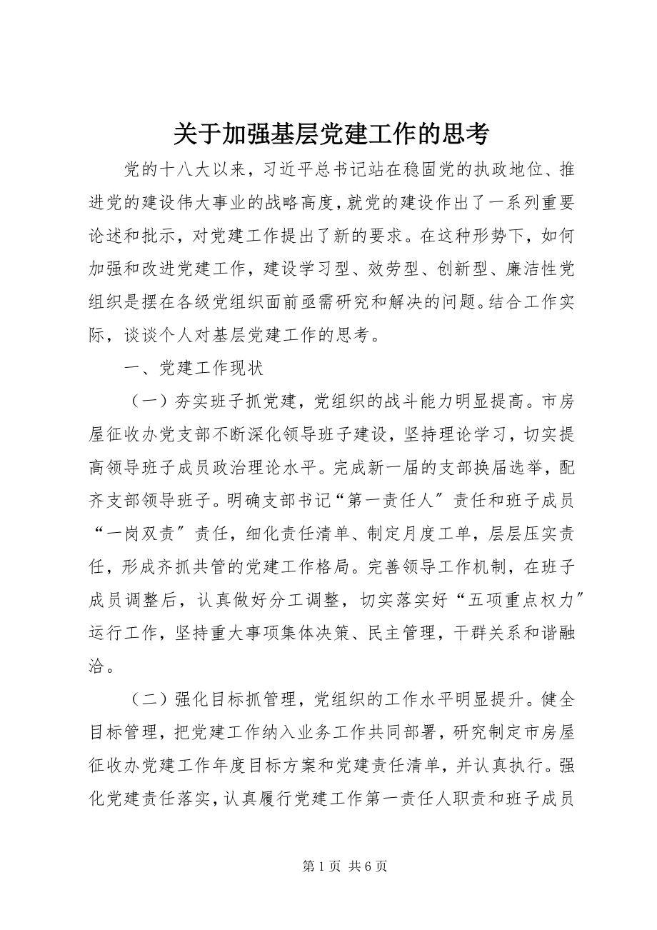 2023年加强基层党建工作的思考.docx_第1页