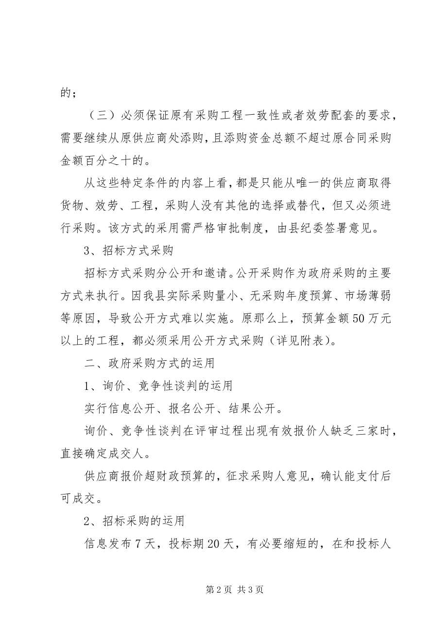 2023年政府采购工作交流意见稿.docx_第2页