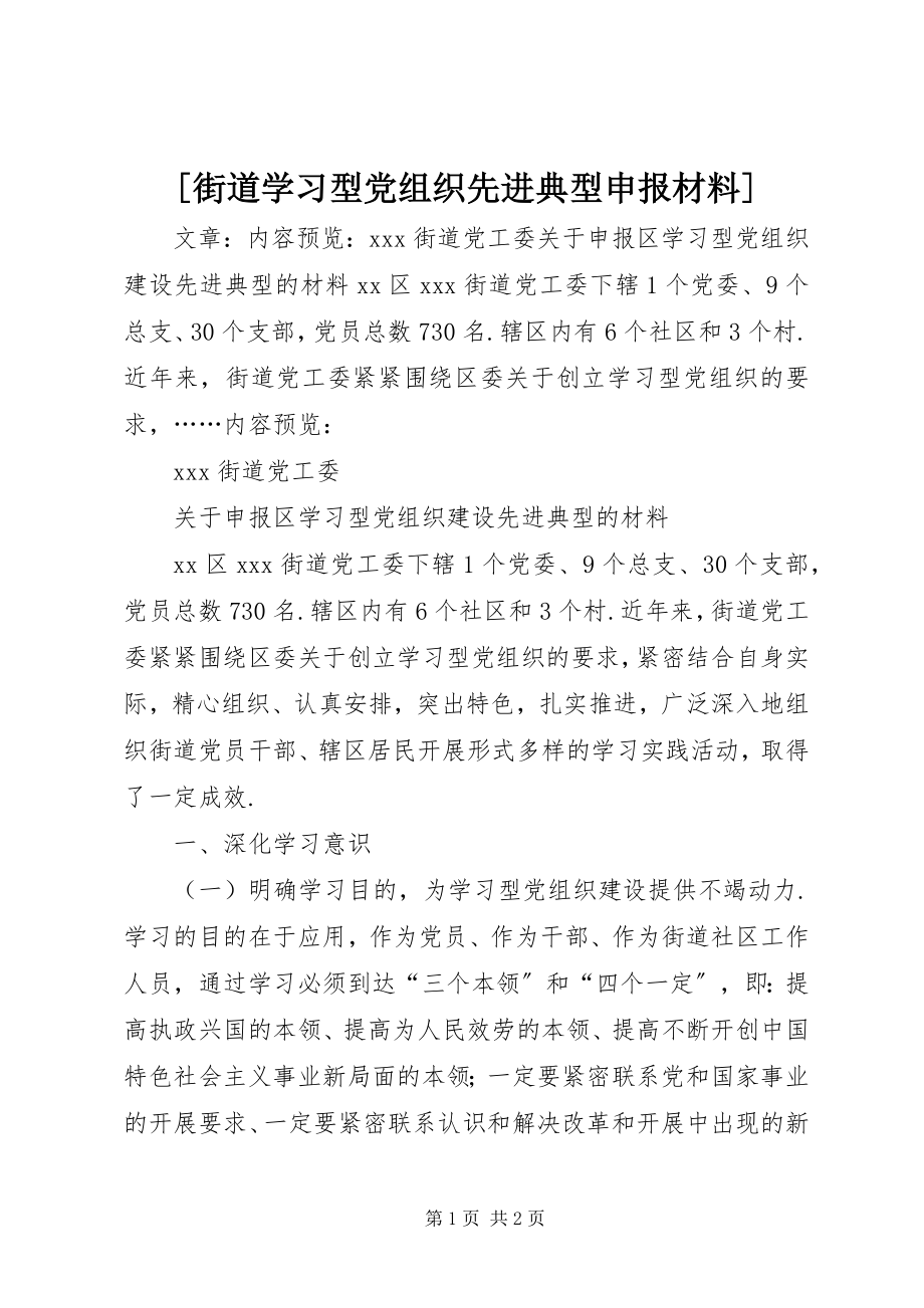 2023年街道学习型党组织先进典型申报材料新编.docx_第1页