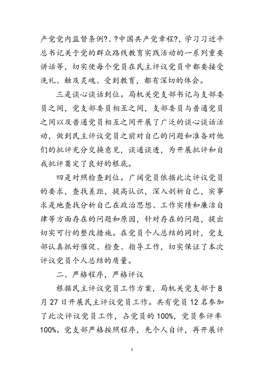 2023年党支部民主评议党员工作汇报范文.doc_第2页