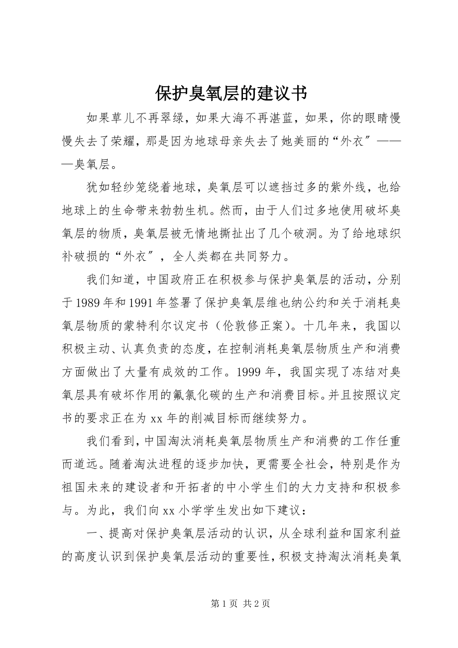 2023年保护臭氧层的倡议书新编.docx_第1页