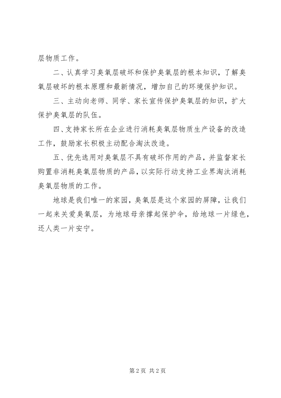 2023年保护臭氧层的倡议书新编.docx_第2页