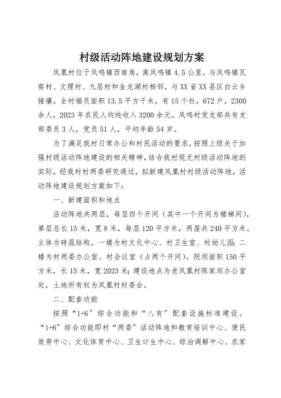 2023年村级活动阵地建设规划方案新编.docx_第1页