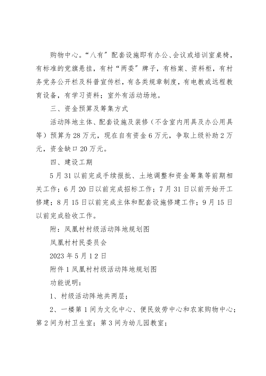 2023年村级活动阵地建设规划方案新编.docx_第2页