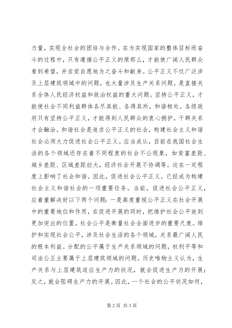 2023年怎样理解社会主义和谐社会是公平正义的社会.docx_第2页