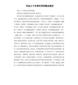 毕业三十年周年同学聚会感言.docx