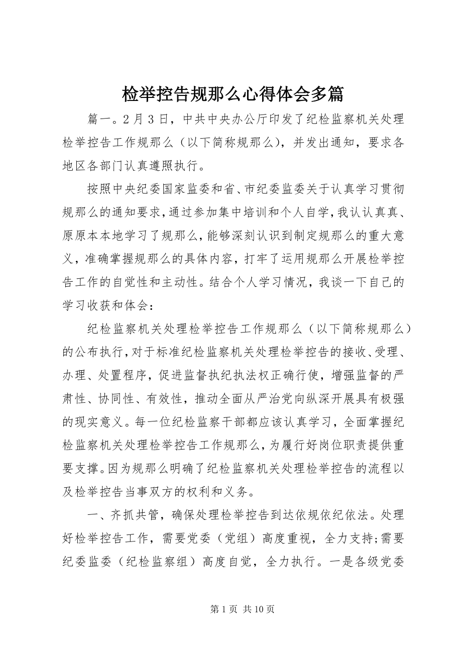 2023年检举控告规则心得体会多篇.docx_第1页