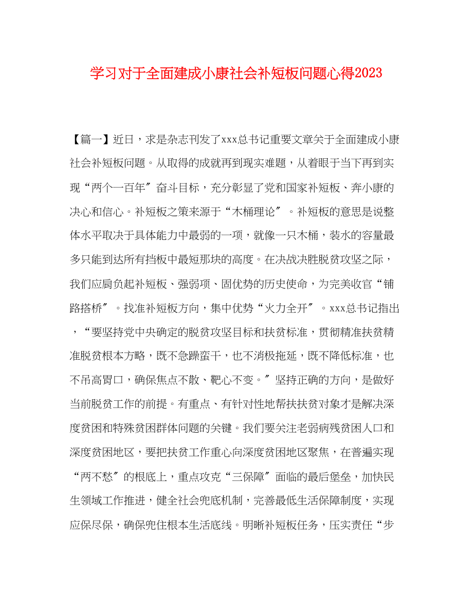 2023年学习《对于全面建成小康社会补短板问题》心得.docx_第1页