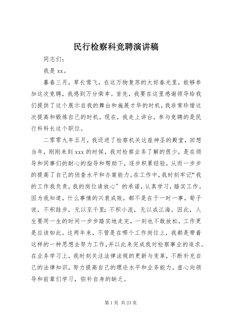 2023年民行检察科竞聘演讲稿.docx_第1页