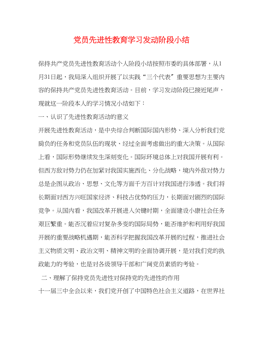 2023年党员先进性教育学习动员阶段小结.docx_第1页