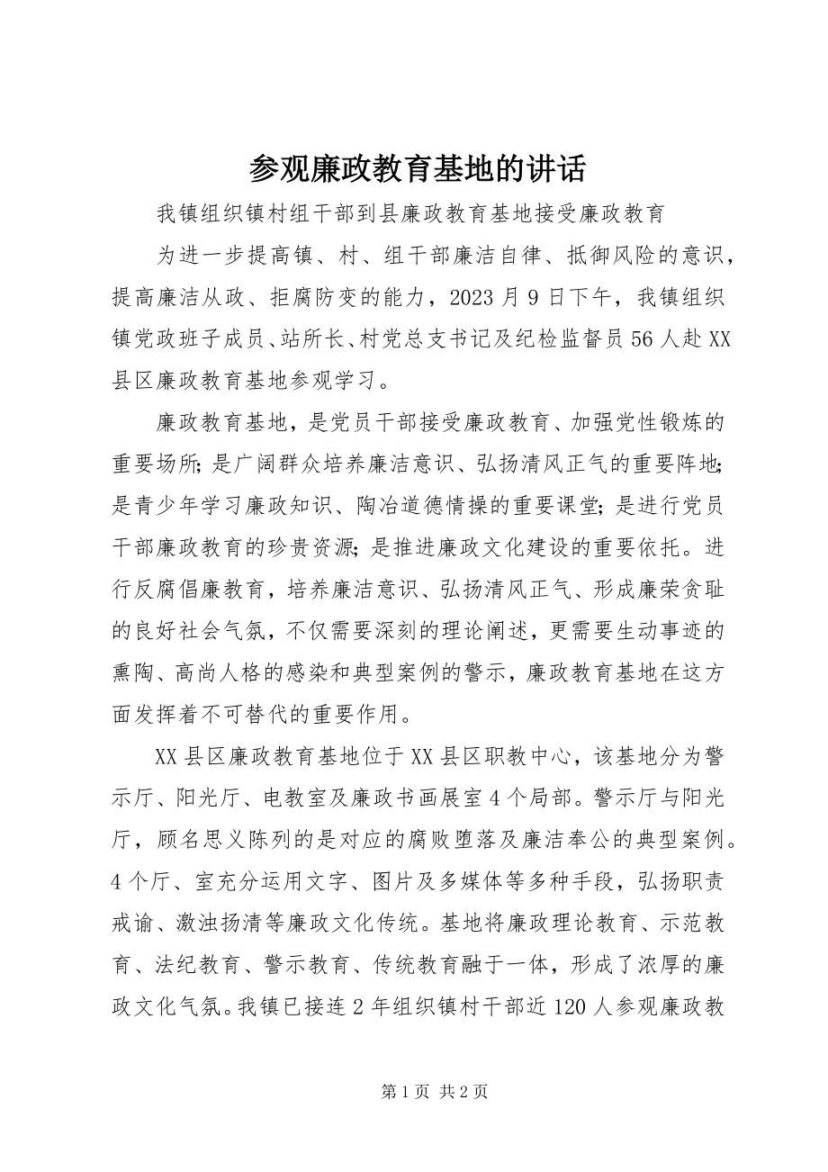 2023年参观廉政教育基地的致辞新编.docx_第1页