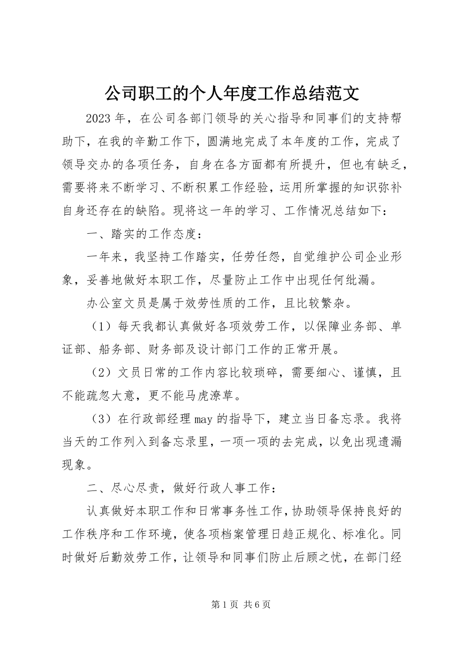 2023年公司职工的个人年度工作总结.docx_第1页