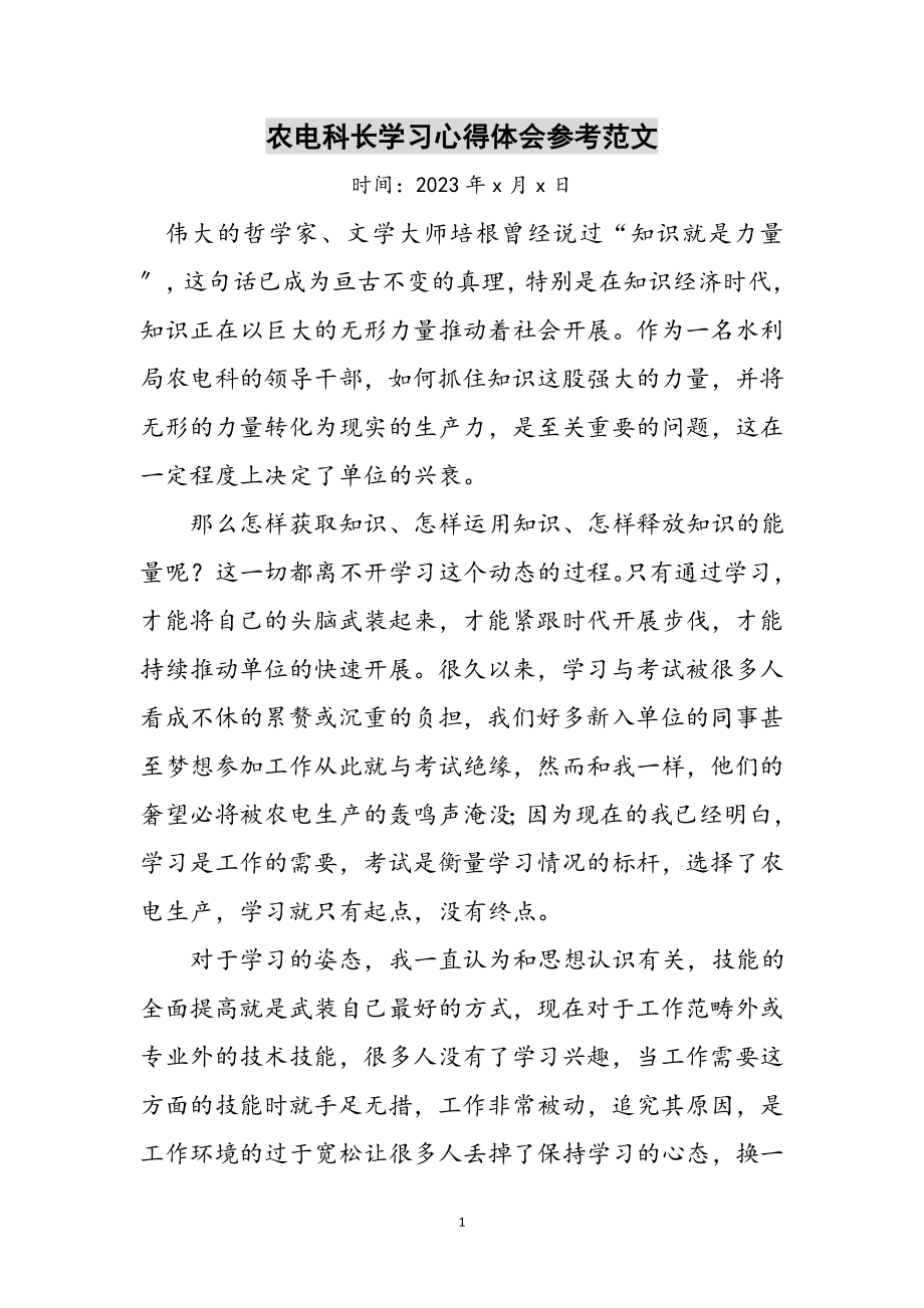 2023年农电科长学习心得体会参考范文.doc_第1页