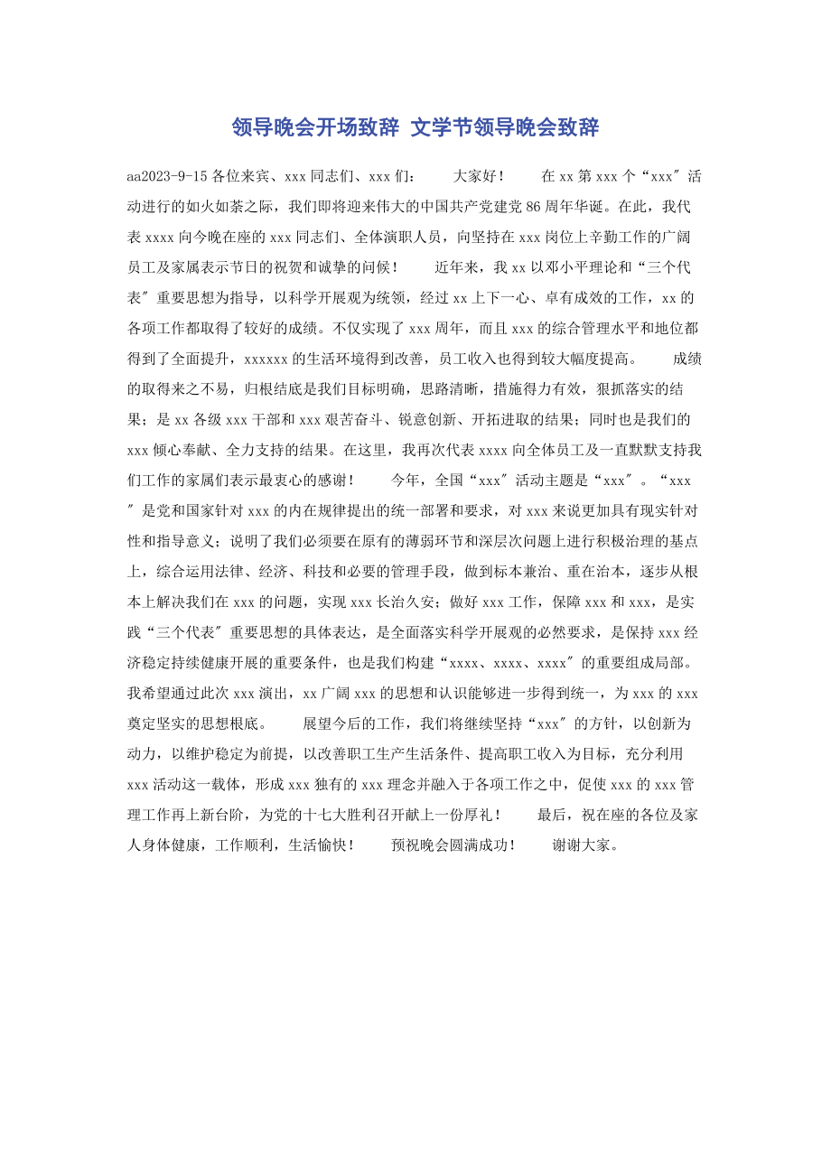 2023年领导晚会开场致辞 文学节领导晚会致辞.docx_第1页