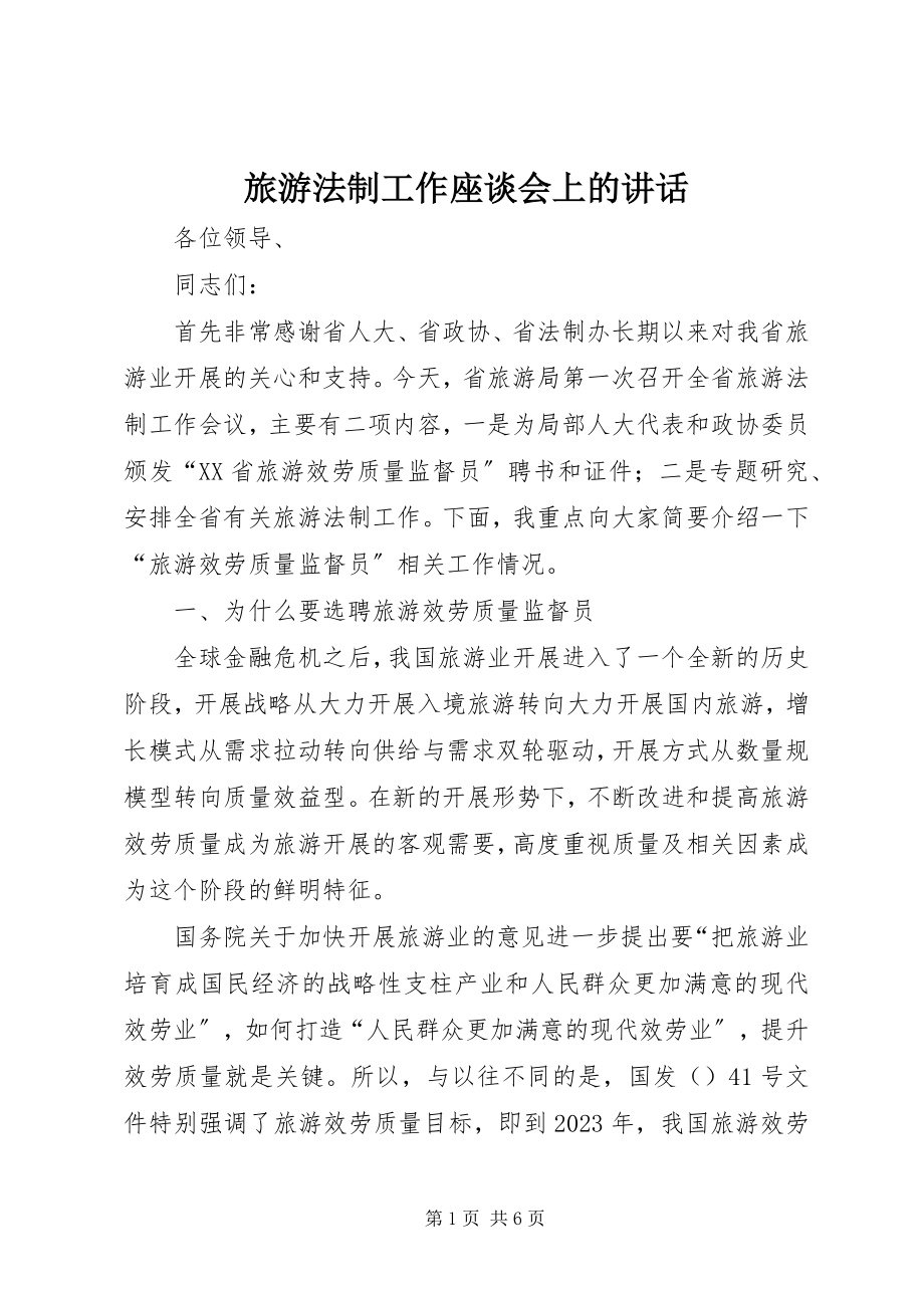 2023年旅游法制工作座谈会上的致辞.docx_第1页