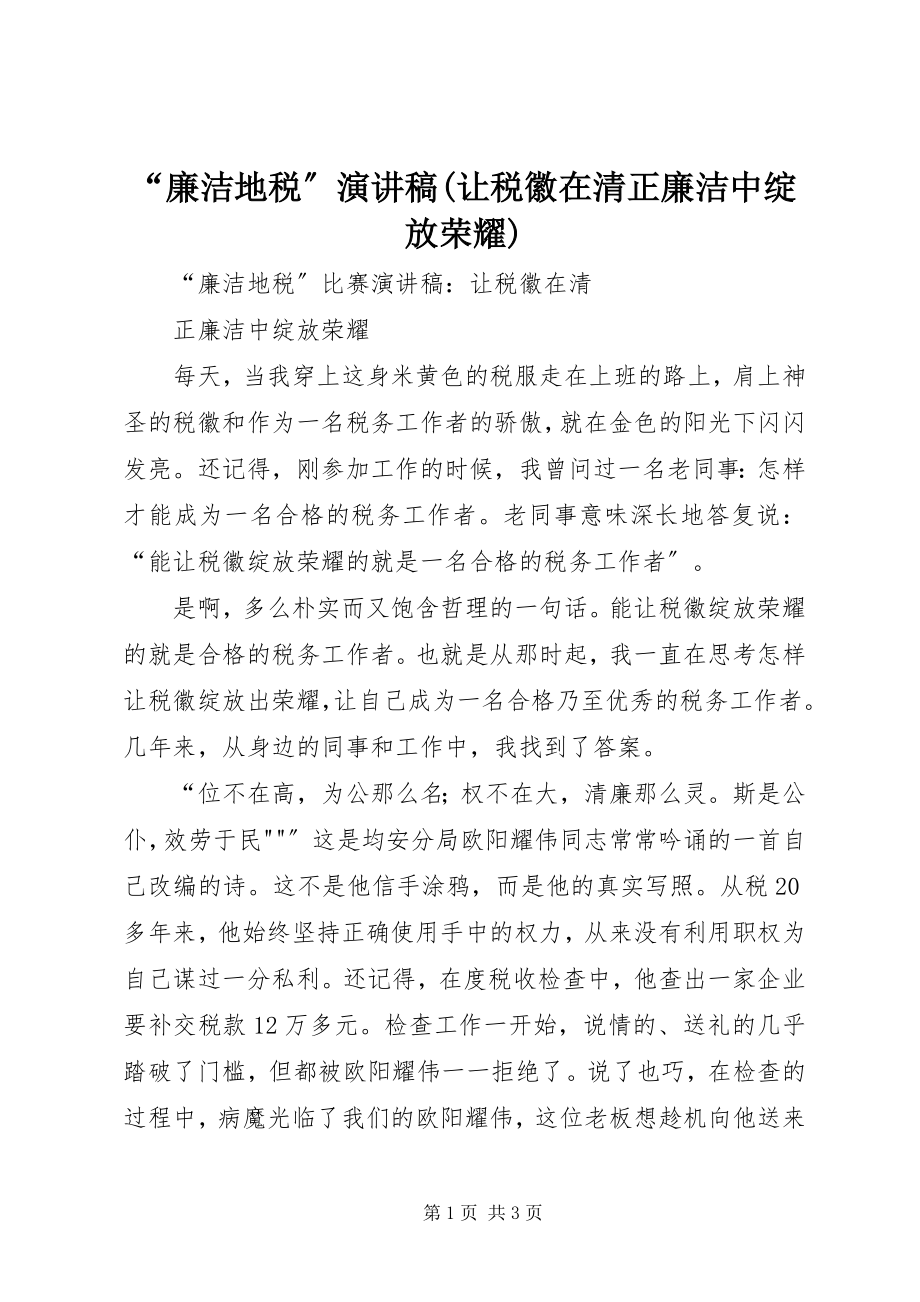 2023年廉洁地税演讲稿让税徽在清正廉洁中绽放光彩.docx_第1页